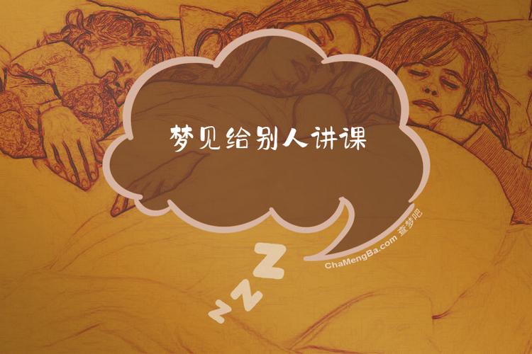 梦见听别人授课是什么预兆或寓意？