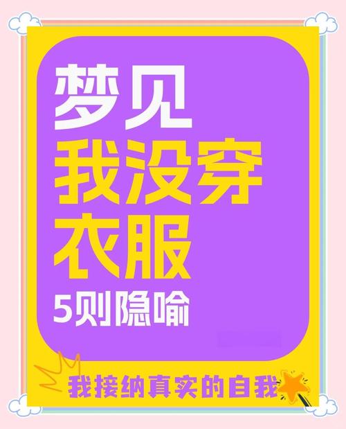 梦见自己没穿衣服是什么预兆？