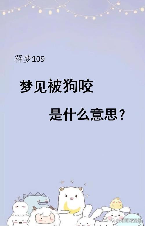 梦见被狗追逐却始终没被咬到，这究竟预示着什么含义呢？