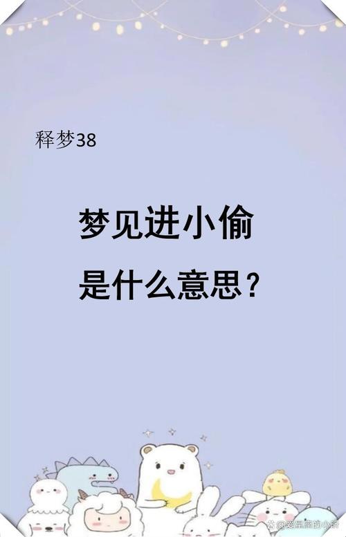 梦见家里被盗一片狼藉并找到小偷，这代表什么含义？