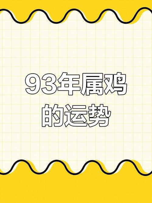1993年出生属鸡人的命格是什么？