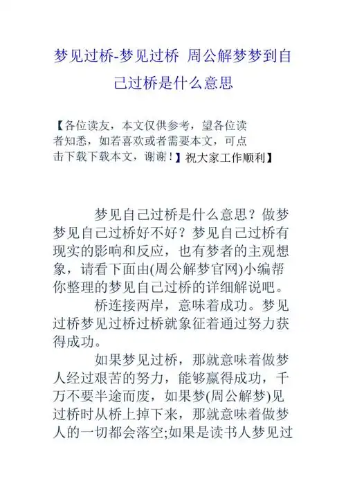 梦见桥梁是什么预兆？周公解梦原版揭秘梦境中的桥梁含义。