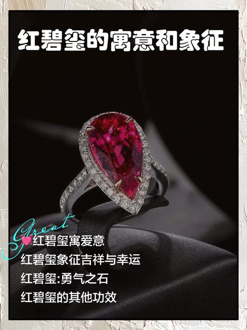 红碧玺的寓意和作用有哪些，它有什么特别的象征意义和功效？
