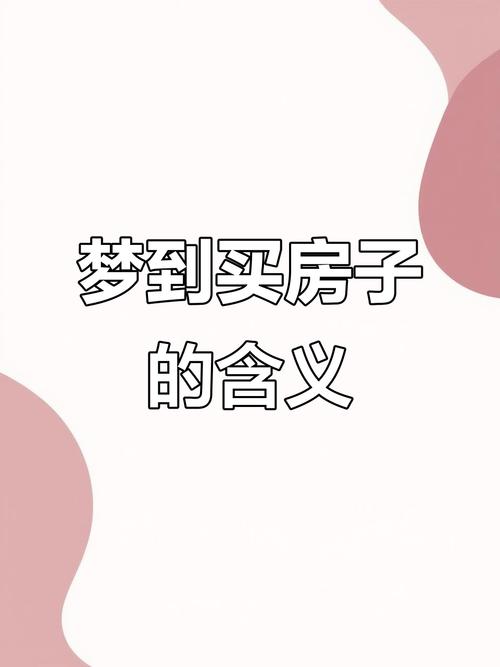 梦见卖房子被骗或买房子被骗预示着什么？