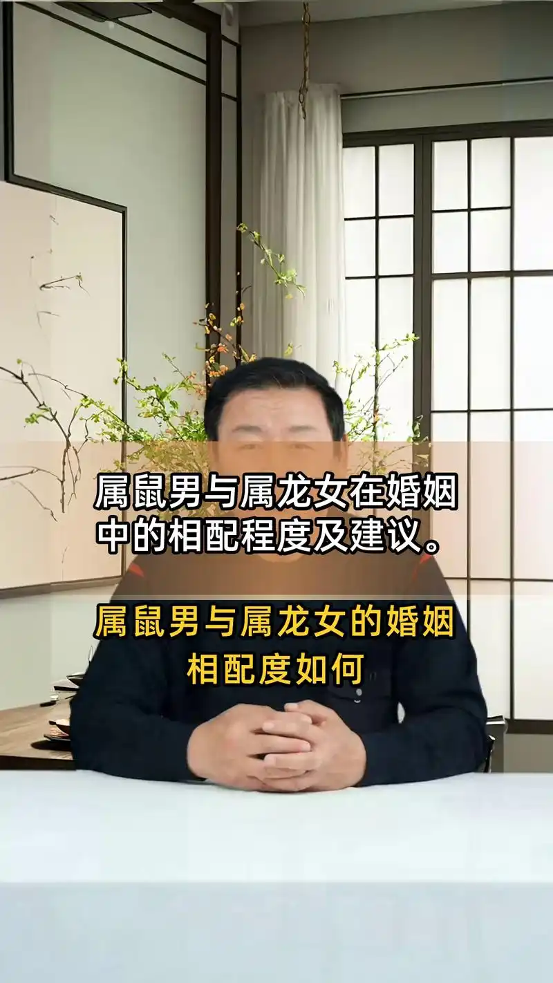 84年属鼠的男士和88年属龙的女士，他们的属相相配吗？