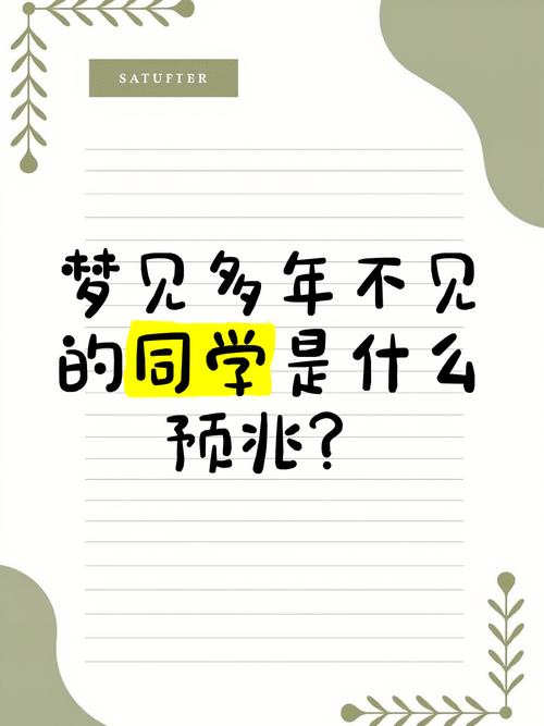 梦见昔日的同学有什么特殊预兆？