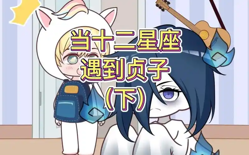 十二星座遇到贞子会怎样应对？