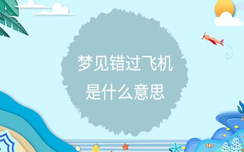 女人梦见错过飞机是什么预兆？梦见错过飞机意味着什么？