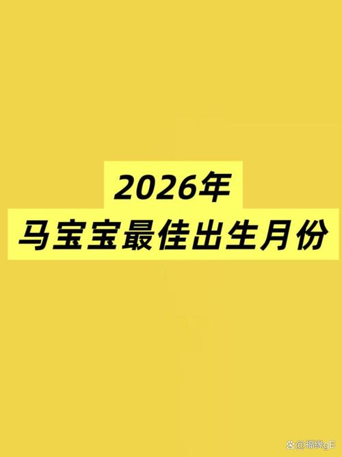 马年出生宝宝的最佳出生时间是什么时候？运势分析推荐？