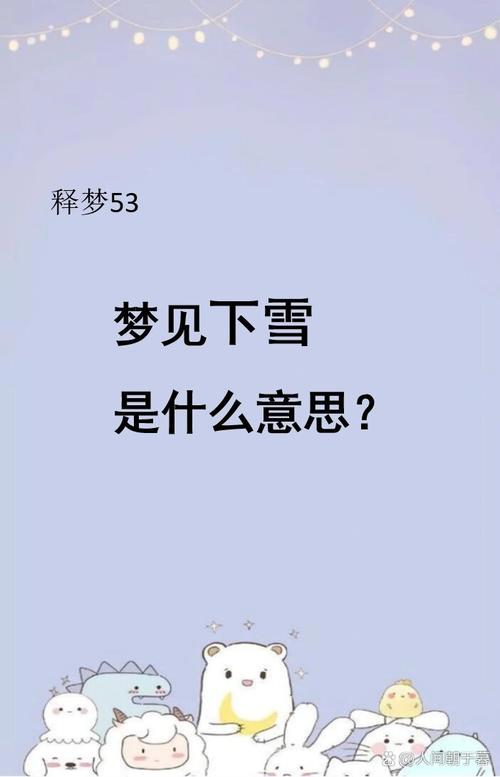梦见坟上全是雪预示着什么含义？