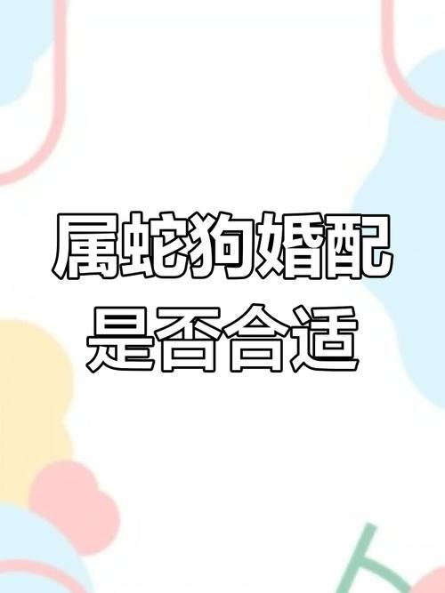 十二生肖中蛇和狗的婚配关系是怎样的，它们相配吗？