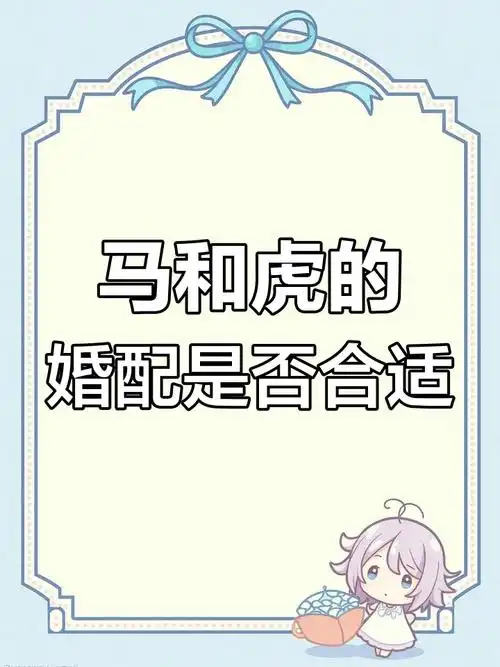 属马女和属虎男结婚，他们的婚姻会幸福美满吗？