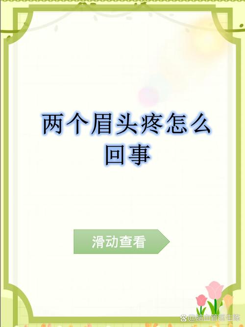 眉毛上方胀痛，用力向上拉时加剧，这是怎么回事呢？