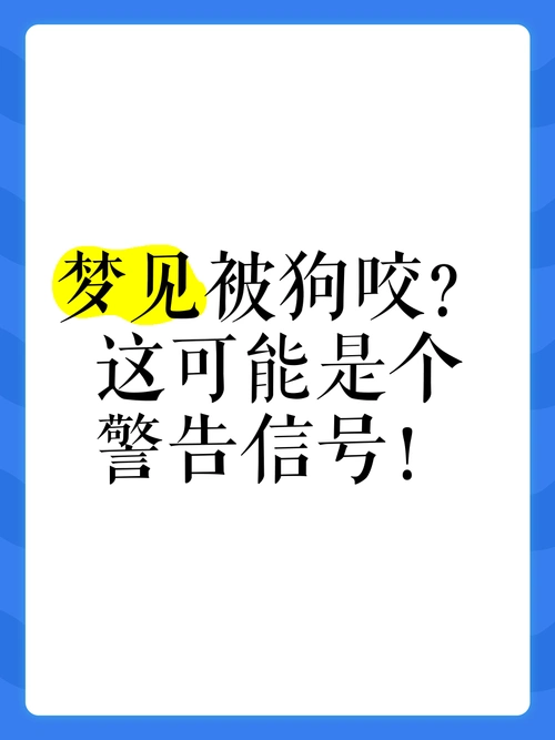 梦见自己被狼狗咬伤，这预示着什么？是凶是吉？还是反映了内心的恐惧？