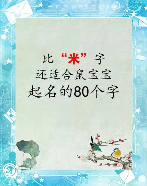 属鼠的名字带米，有没有什么洋气点的名字推荐呢？