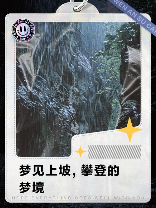 梦见自己站在陡峭的斜坡上，预示着什么？