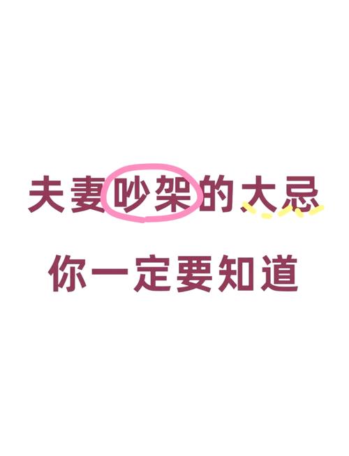夫妻吵架时有哪些话是觉对不嫩说的？