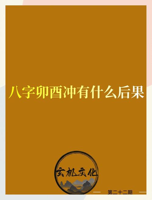 八字中卯酉相冲的命局有哪些显著特点？