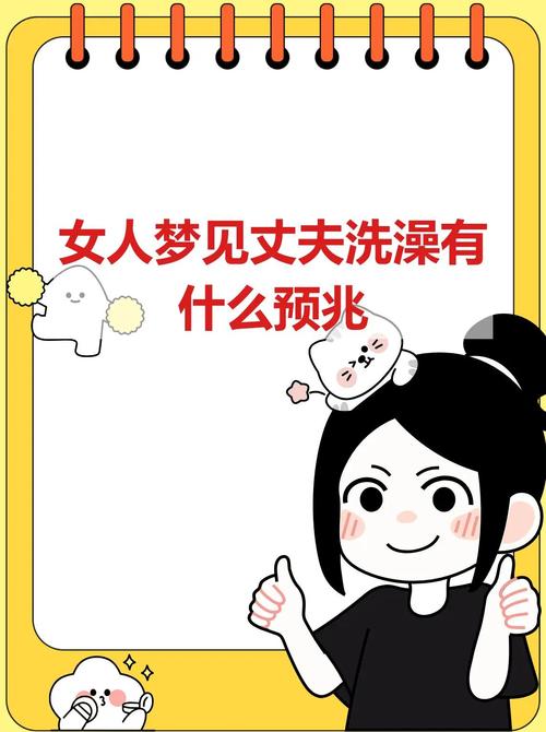 梦见男女混合洗澡预示着什么征兆或含义？
