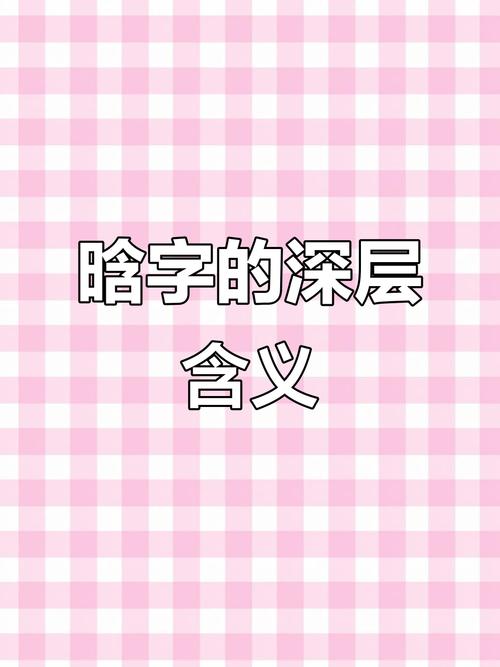 晗字作为公司名字，取名是吉是凶？