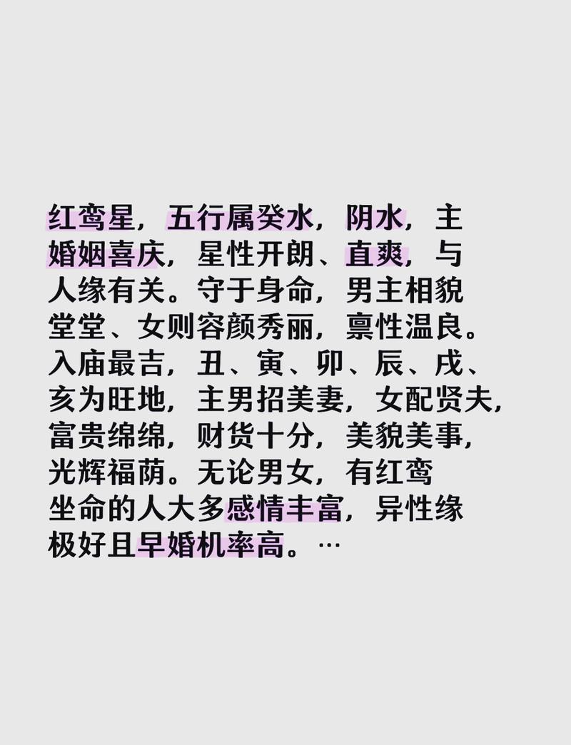 红鸾星动在八字中代表什么它对运势有何影响？