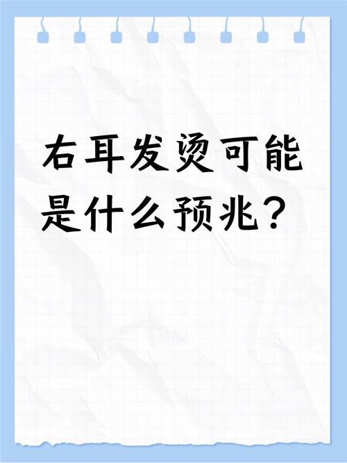 女人右耳发烫是什么预兆？是不是有什么好事要发生？