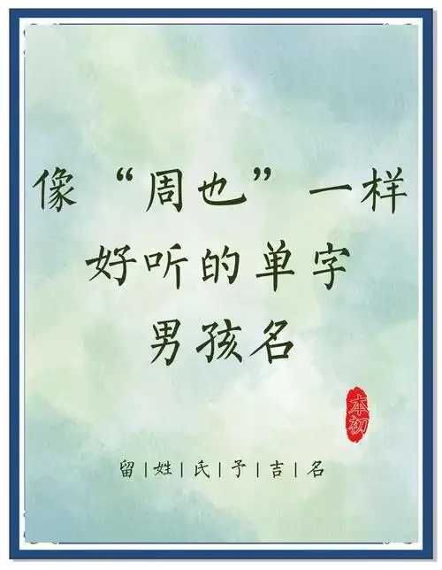 有没有适合男孩子寓意好的单字名字推荐？