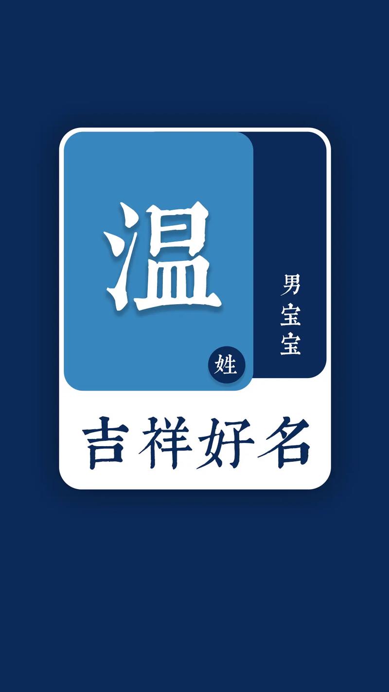 温姓有涵养的男孩名字叫什么？