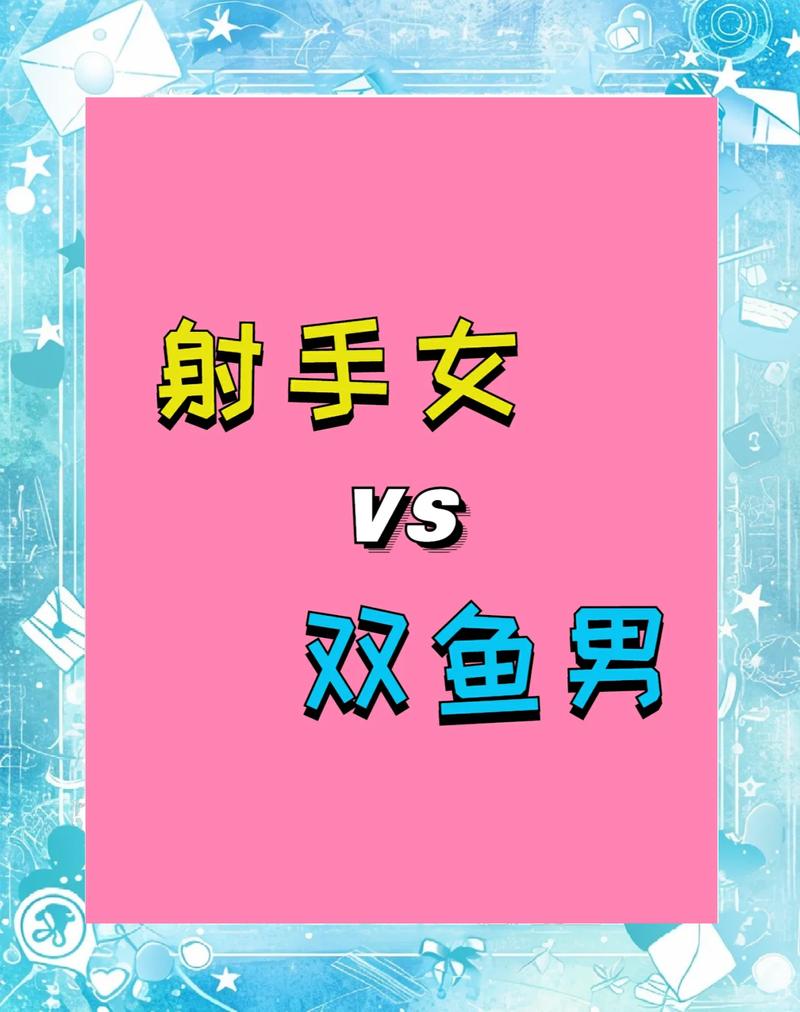 双鱼座女生和射手座男生星座配对合适吗？
