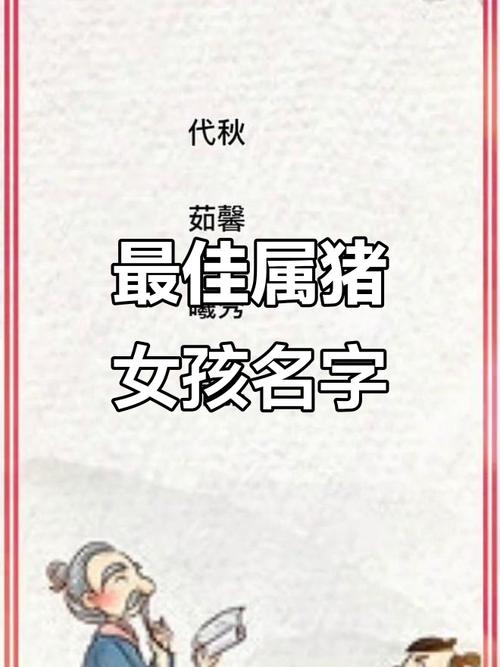 寓意吉祥的属猪女孩名字有哪些推荐？