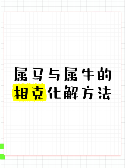 属牛和属马性格是否相克，如何调和化解这种相克关系？