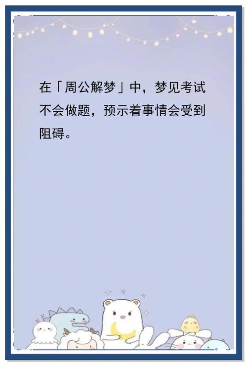 为什么我总是梦见考试时不会答题，这是什么心理暗示？