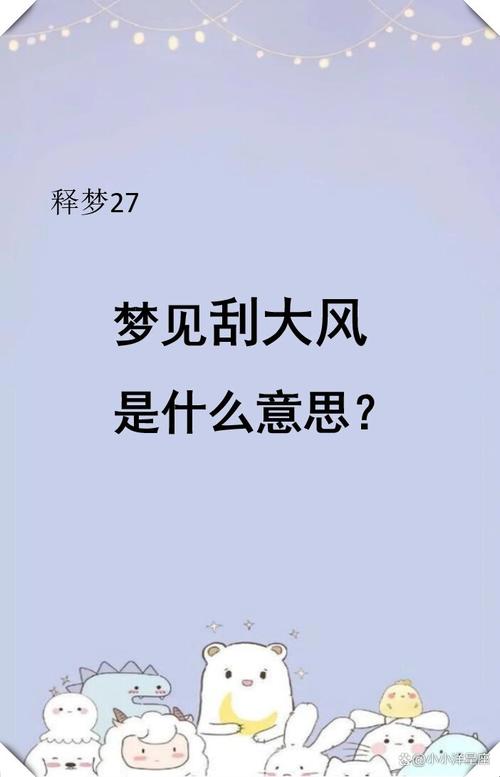 已婚女人梦见刮大风预示着什么？有什么特殊含义吗？