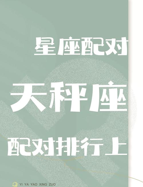 天秤座男生最适合与哪个星座的女生交往？