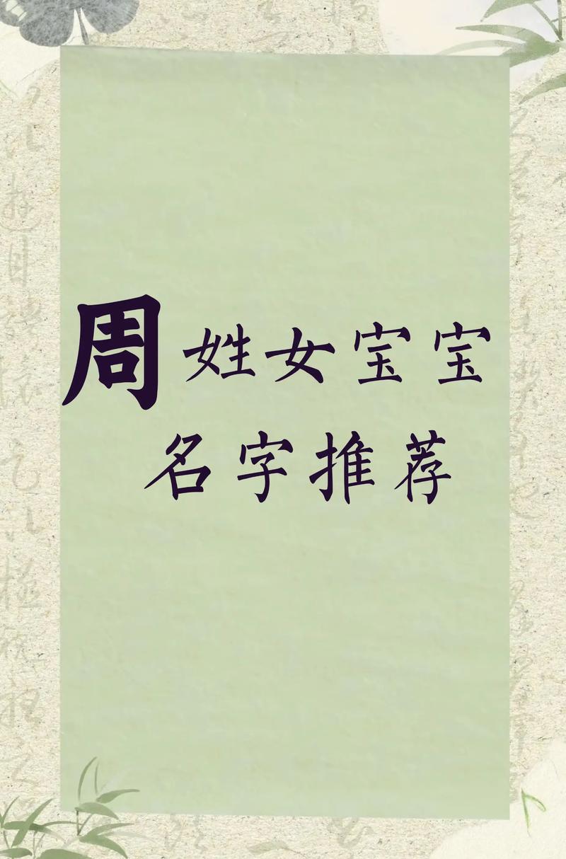周姓女孩名字有哪些好听的推荐？