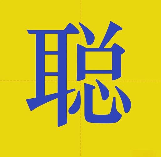 请问聪字在五行中属于水还是金？