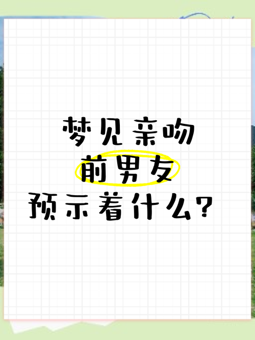 梦见初恋男友亲热是什么预兆或心理暗示？