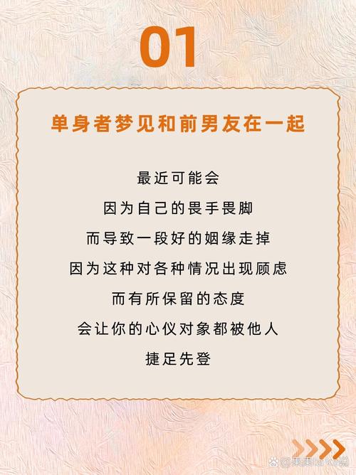 经常梦见前男友预示着什么？是情感未了还是内心渴望？
