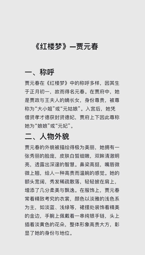 贾元春的性格特点用四字词语形容，如何用长尾表达？
