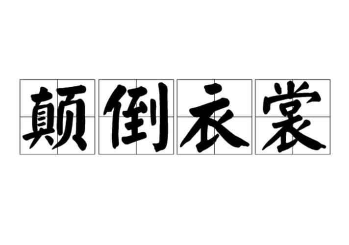 穿衣服前后颠倒预示着什么征兆？