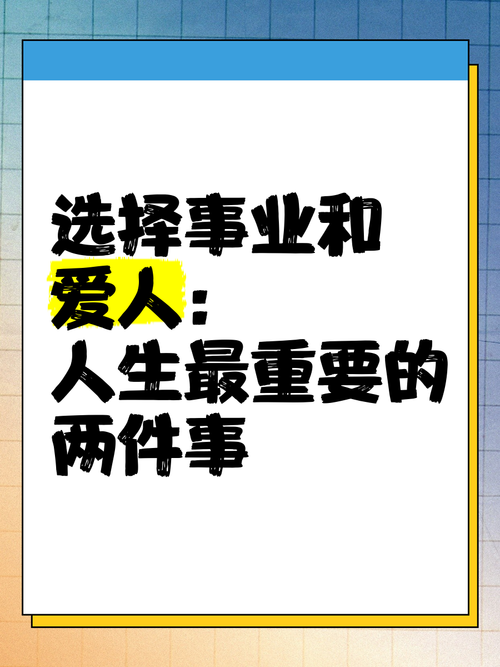 在人生抉择中，是事业成功更胜一筹，还是爱情美满更为重要呢？