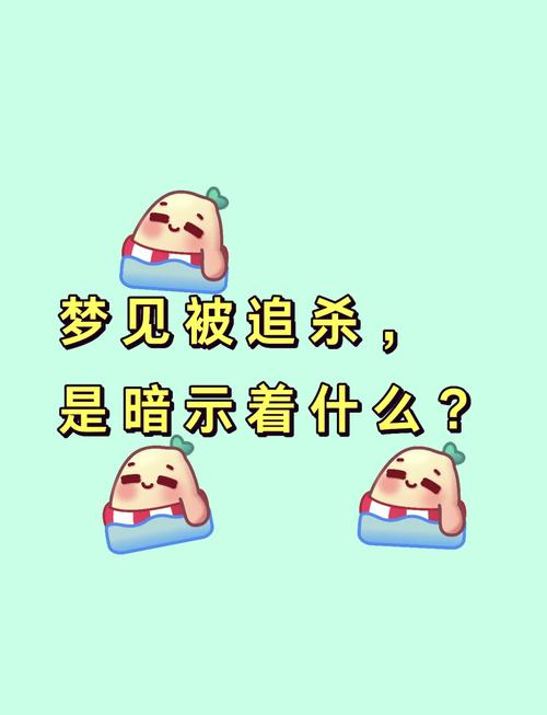 女性梦见被别人追杀，这是否预示着什么不好的征兆？