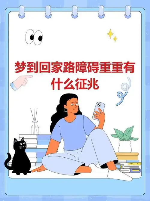 梦见天黑找不到路回家预示着什么是吉是凶？