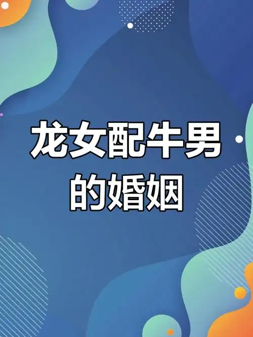 属牛男和属龙女结婚合适吗？他们的婚姻会幸福吗？