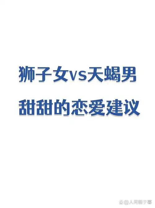 狮子座男生和天蝎座女生在一起会和谐相处吗？