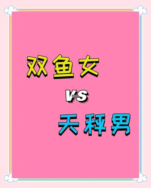 天秤座男生和双鱼座女生配对是否合适？