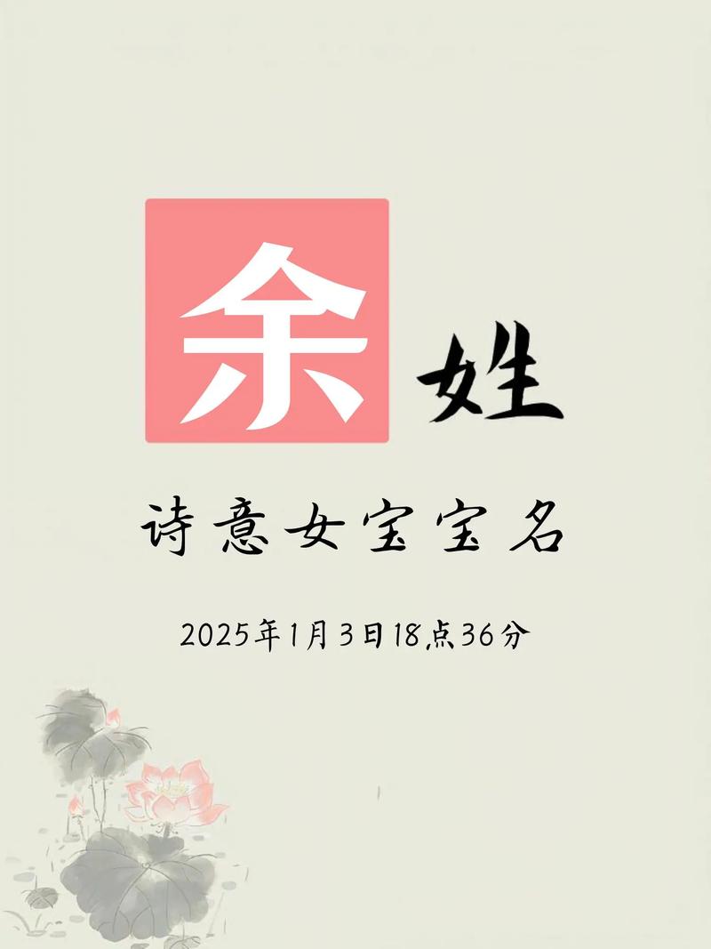 余姓女孩名字有哪些推荐？余氏起名大全里有哪些好听的女孩名字？