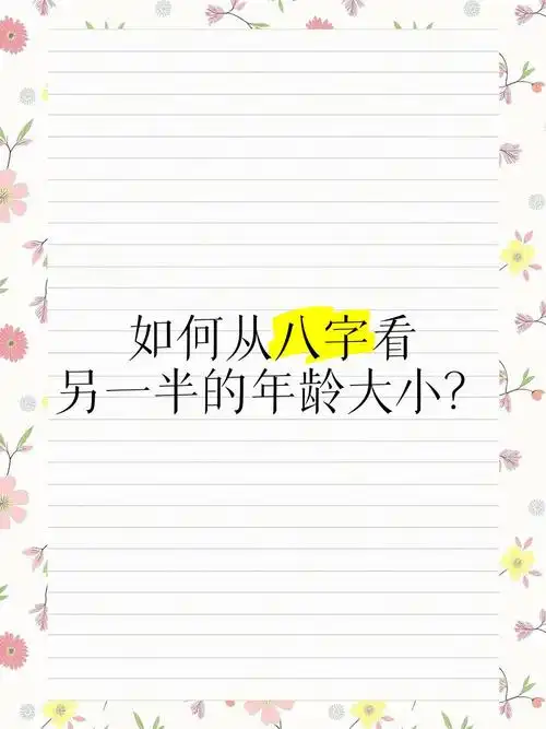 八字能准确预测另一半的年龄差距吗？