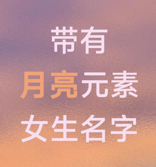 夜开头的名字有哪些，可以用来给女孩起名？