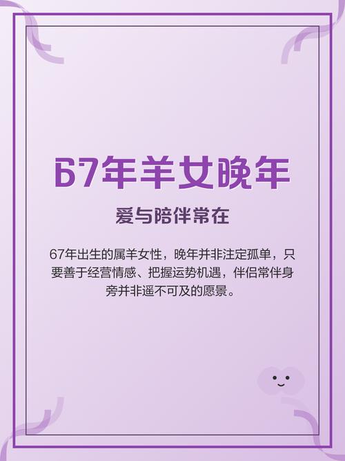 67年属羊女性晚年运势如何？